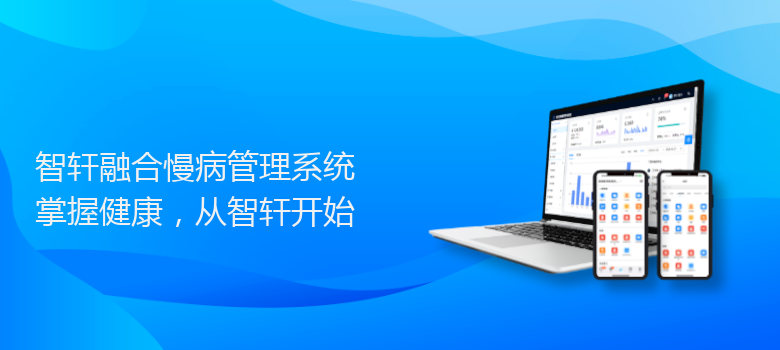 融合慢病管理系统